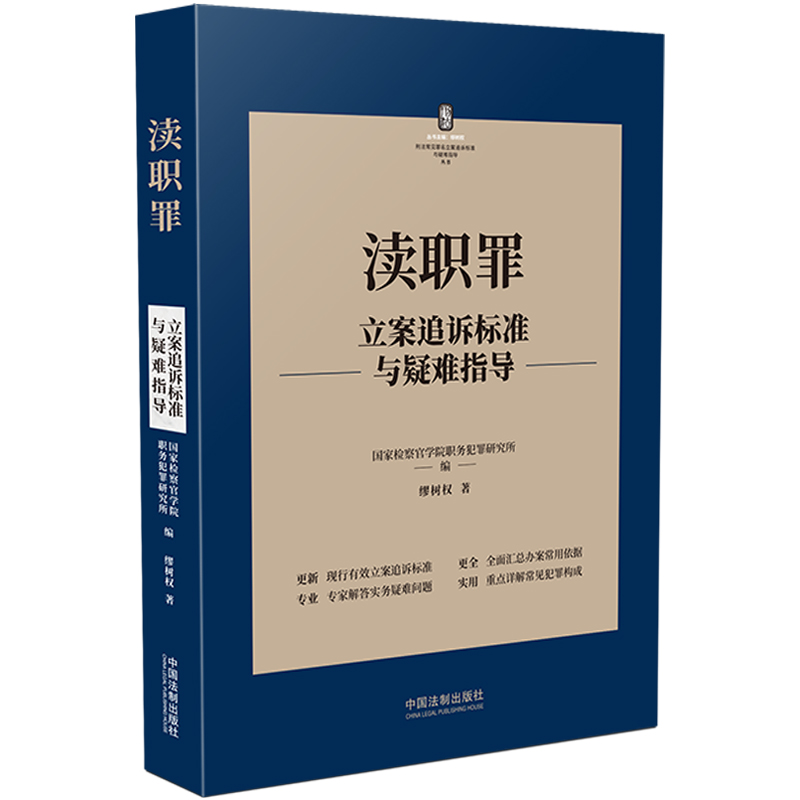 正版渎职罪立案追诉标准与疑难指导缪树权国家检察官学院职务犯罪研究所