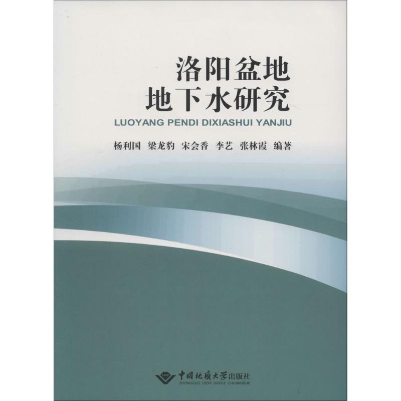 正版洛阳盆地地下水研究杨利国梁龙豹宋会香李艺张林霞著