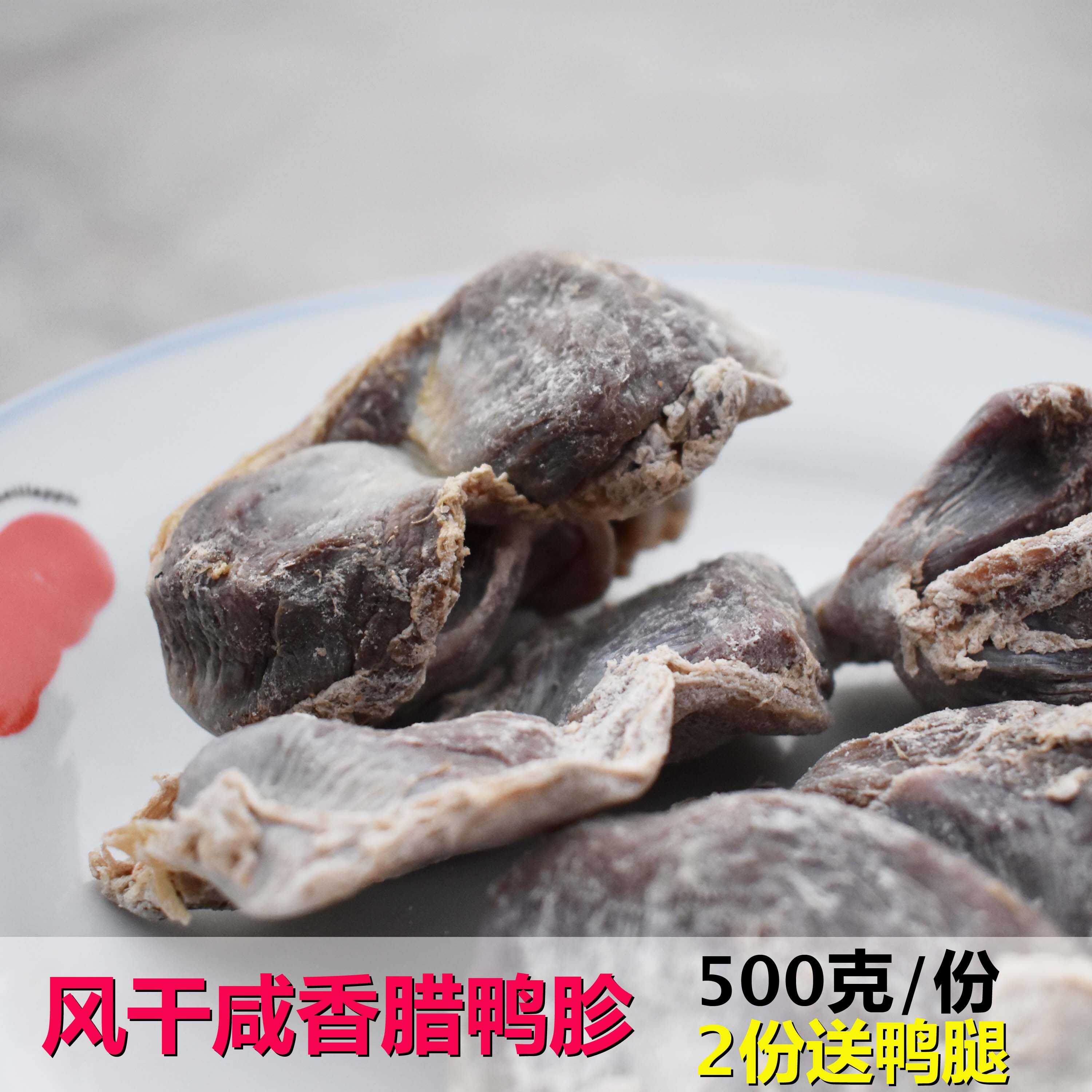 江西遂川客家土特产小吃 腊味鸭珍风干鸭肾 农家风味腊鸭肫500g