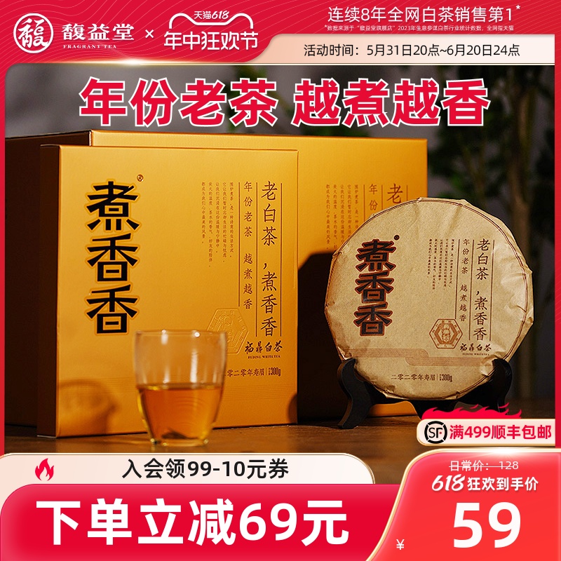 煮香香®福鼎白茶2020年高山老白