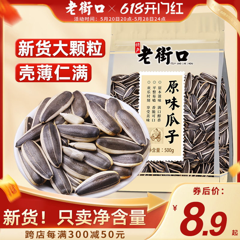 老街口原味瓜子500g 新货大颗粒