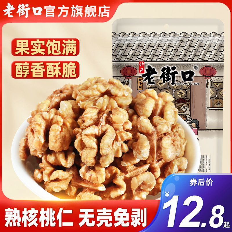 老街口熟核桃仁500g 新货原味孕