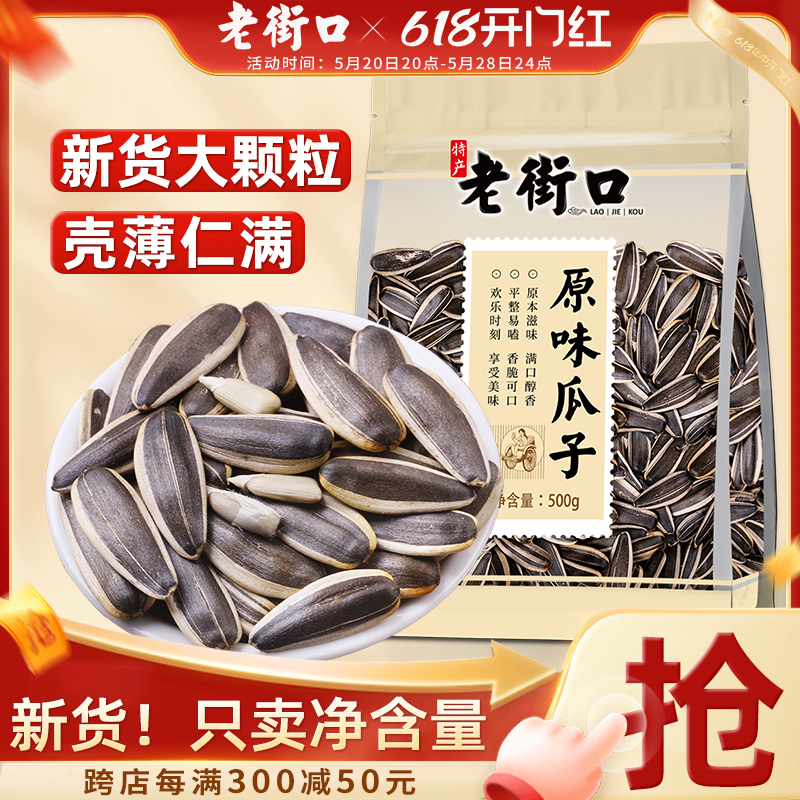 老街口原味瓜子500g 新货大颗粒