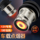 汽车点烟头电子打火器车载12v点烟器转换插头通用车内点火器加热