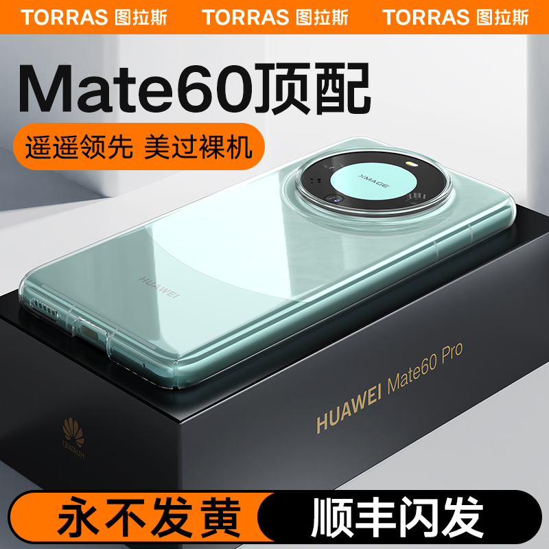 图拉斯适用华为Mate60手机壳Mete60Pro新款Por+超薄透明款后壳熊猫高级感小众m60磁吸全包遥遥领先散热mt外壳