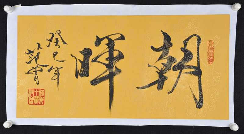 范曾 书法
