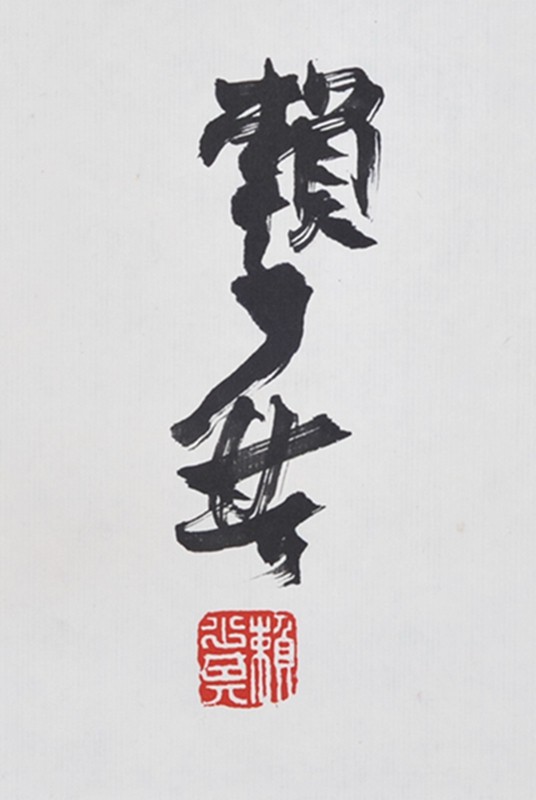 赖少其 书法 一鼓作气