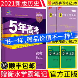 【送衡水学霸笔记】2021版 五年高考三年模拟b版历史5年高考3年模拟53高考历史课标版高中高一二三五三高考总复习资料新高考真题