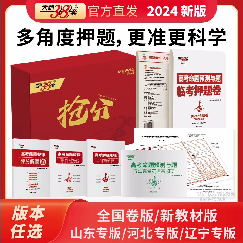 2024新版天利38套天利高考押题