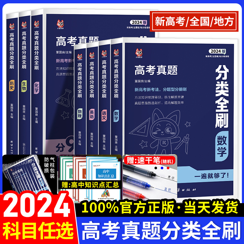 2024全国通用新高考真题分类全刷