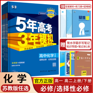 官方正版 2024五三高二5年高考3年模拟化学必修一二选修123苏教版高中教材课本同步训练教辅书五年高考三年模拟53高中教材知识全解