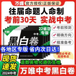 【地区任选】2024版万唯中考黑白卷 数学语文英语物理化学政治道法历史试卷全套试题研究九年级模拟试卷中考真题复习资料万维教育