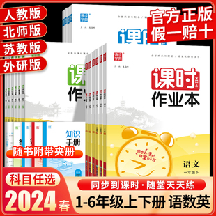 2024课时作业本一年级二年级三年级四年级六年级五年级上下册语数人教北师苏教版英语外研一三起点同步练习册天天练课时练通城学典