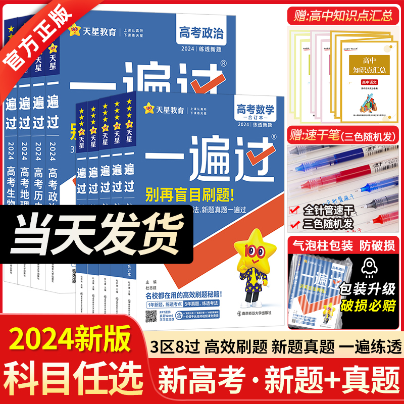 2024版一遍过高中物理语文数学英