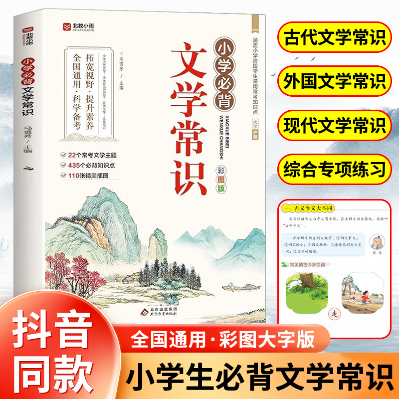 小学生必背文学常识】大全彩图版小学文学常识积累大全 百科全书 1-6年级人教版中国古代文学常识必背古诗词基础知识 必备文学常识