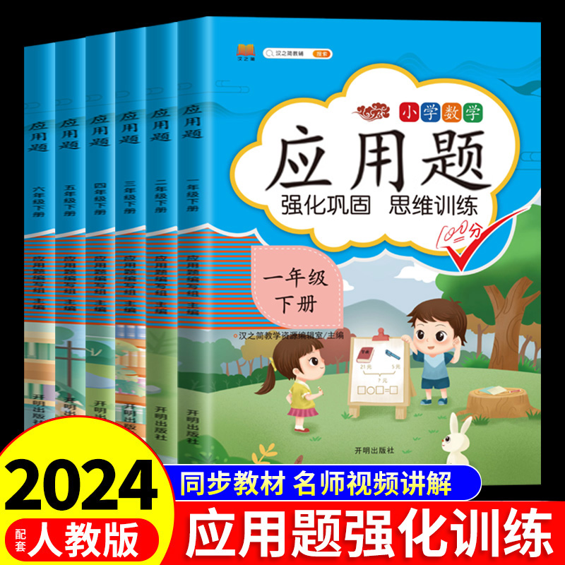 小学数学应用题强化训练人教版一年级二年级三四五六年级上册下册思维专项训练口算题计算天天练同步练习册练习题每天10道每日一练