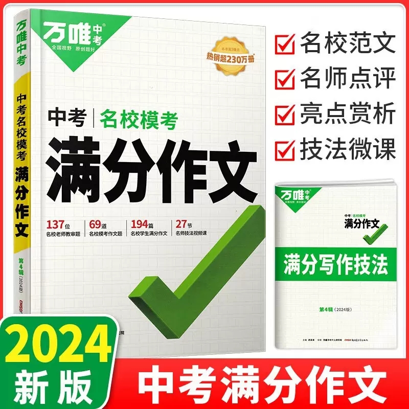 万唯中考满分作文2024初中作文素