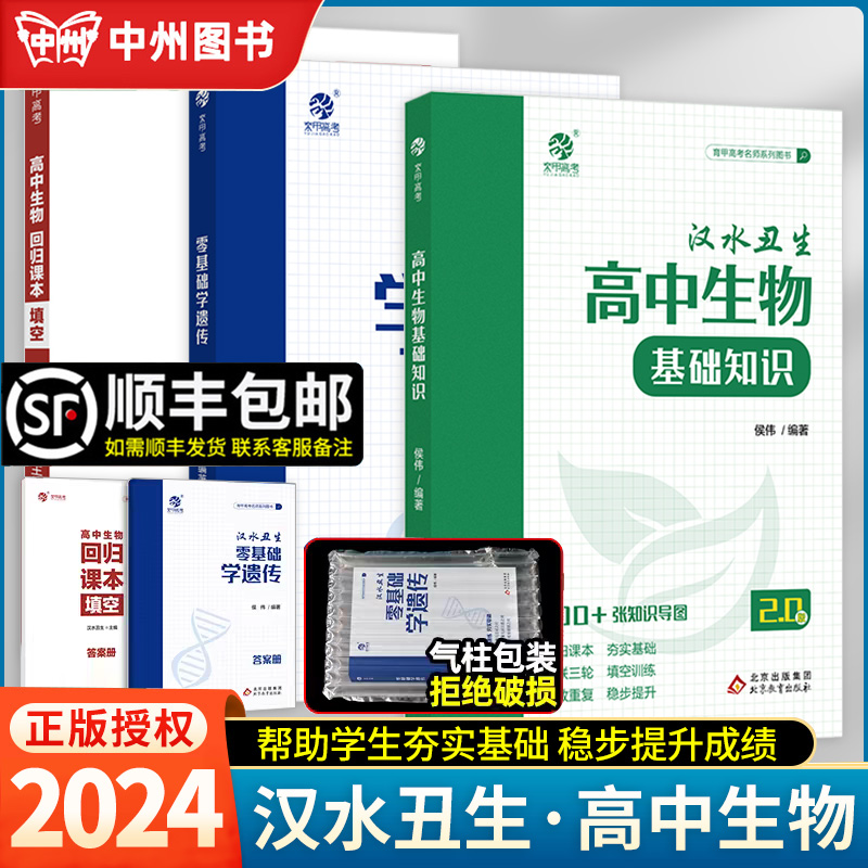 2024新版育甲高中生物基础知识汉水丑生侯伟高中生物基础知识手册大全生物一二轮复习辅导资料书全国通用生物必修选择性知识新教材