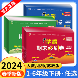 2024春经纶学霸期末必刷卷一二年级三四五六年级下册语文数学英语人教北师江苏教版小学上册各地提优大试卷测试卷练习题冲刺100分