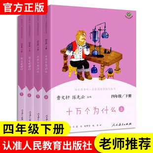 四年级下册必读正版快乐读书吧全套4册人民教育出版社十万个为什么灰尘的旅行 上册课外阅读书世界经典神话与传说故事中国神话传说