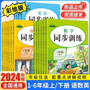 2024小学同步训练一年级二年级三四五六年级上册下册同步练习册语文数学英语全套人教版课本教材上 下学期专项练习题一课一练