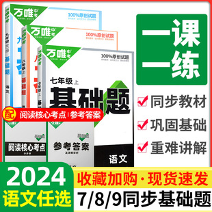 2024新版万唯中考同步基础题七八九年级上册下册2024语文数学英语物理化学练习册人教版北师试卷训练真题模拟试刷题复习资料教育