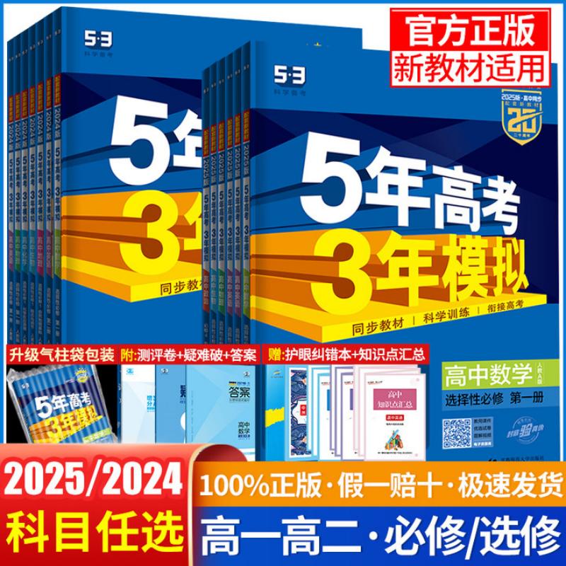 2024新教材版五年高考三年模拟语