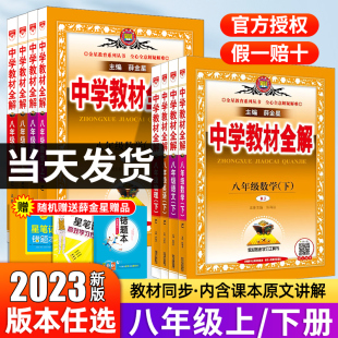 2023新版中学教材全解八年级上全套8本人教版八年级上册语数英物政史地生课本配套教辅资料初二2上同步学习资料初中教材解读工具书