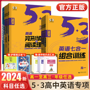 2025曲一线高中53英语完形填空与阅读理解七合一专项训练高一二三高考英语听力突破新题型读后续写必考词五三语文作文古诗词素材