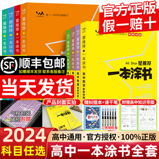 2024新教材版一本涂书高中课标版生物数学物理化学语文英语政治历史地理全套高考总复习资料学霸笔记高中教辅星推荐辅导书知识大全