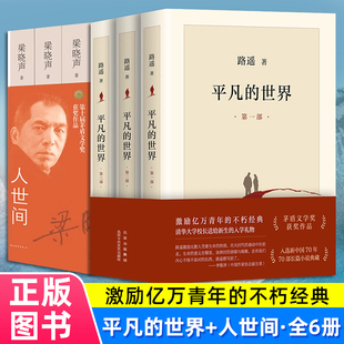 【正版书籍】平凡的世界全三册+人世间全3册 路遥-梁晓声 正版原著书籍茅盾文学奖获奖作品小说畅销书激励亿万青年命运的不朽经典