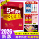 2026A版五年高考三年模拟历史 5年高考3年模拟历史全国卷新高考专版2023高考真题五三53高考历史高中高三一二轮文综ab复习资料