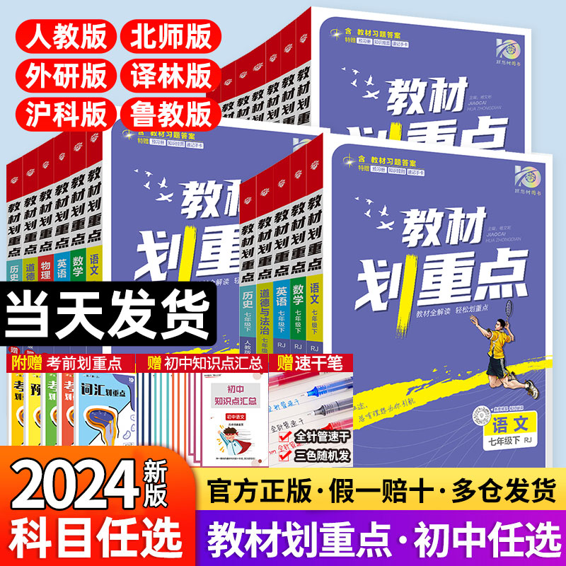 任选科目年级】2024版初中教材划重点七八九上册下册语文数学英语物理化学初一二三同步教材全解初中语数英物理化知识讲解辅导资料