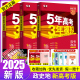 新高考版/专版】2025版五年高考三年模拟政治地理历史文科3本 5年高考3年模拟文综2023高考真题五三53高考高中复习资料