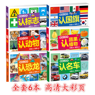 全6册我来认世界儿童0-3-4-5-6-7-8周岁宝宝认识标志名车汽车标大全卡片国旗蔬菜水果动植物恐龙看图识物 婴幼儿认知早教图书籍