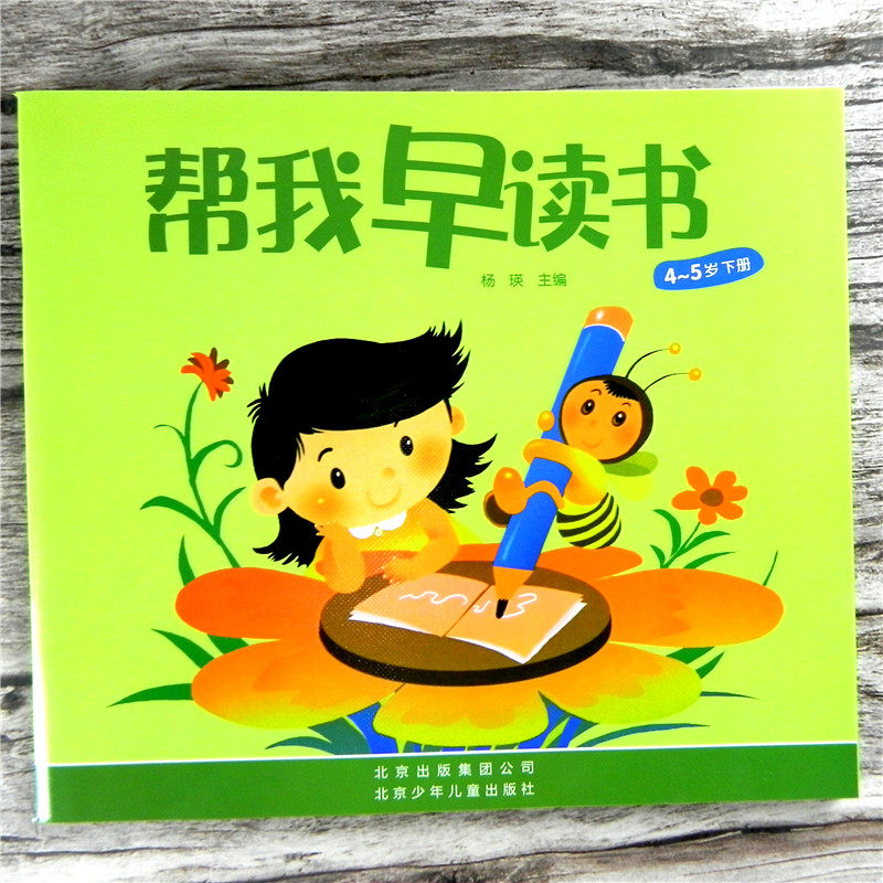 帮我早读书4-5岁下 幼儿园中班下册识字认字教材书 红缨教育 儿童3-6