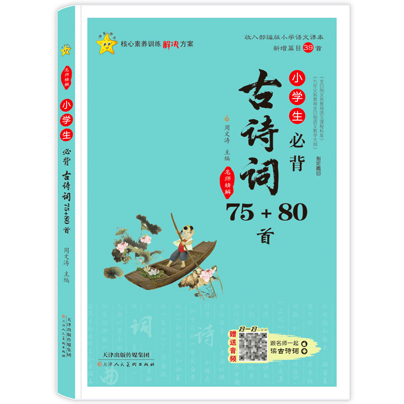 海星图书 小学生一二三四五年级背古诗词 75+80首 精解读增补39首唐诗宋词 扫码音频有声伴读 天津人民美术出版社