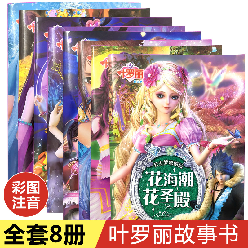 新版全套8册 叶罗丽故事书漫画 注音版公主梦想剧场书 绘本小学生 一二三年级 课外阅读书魔法童话带拼音女孩动漫连环画儿童的书籍