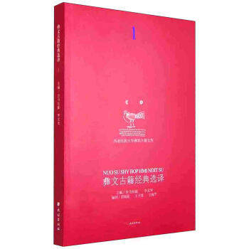 彝文古籍经典选译1（汉彝对照）彝族古籍古书彝族经典文献资料 沙马拉毅,李文华,贾海霞,王子 民族出版社 9787105134694