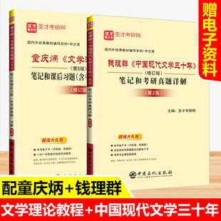 童庆炳文学理论教程第5版笔记和课后习题答案+钱理群中国现代文学三十年笔记和考研真题 备考2025汉语言文学中文类考研教材练习题