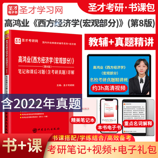 备考2025考研 高鸿业西方经济学宏观部分第8版第八版笔记和课后习题详解 含2022考研真题 含名校考研真题讲解视频重点名词解释