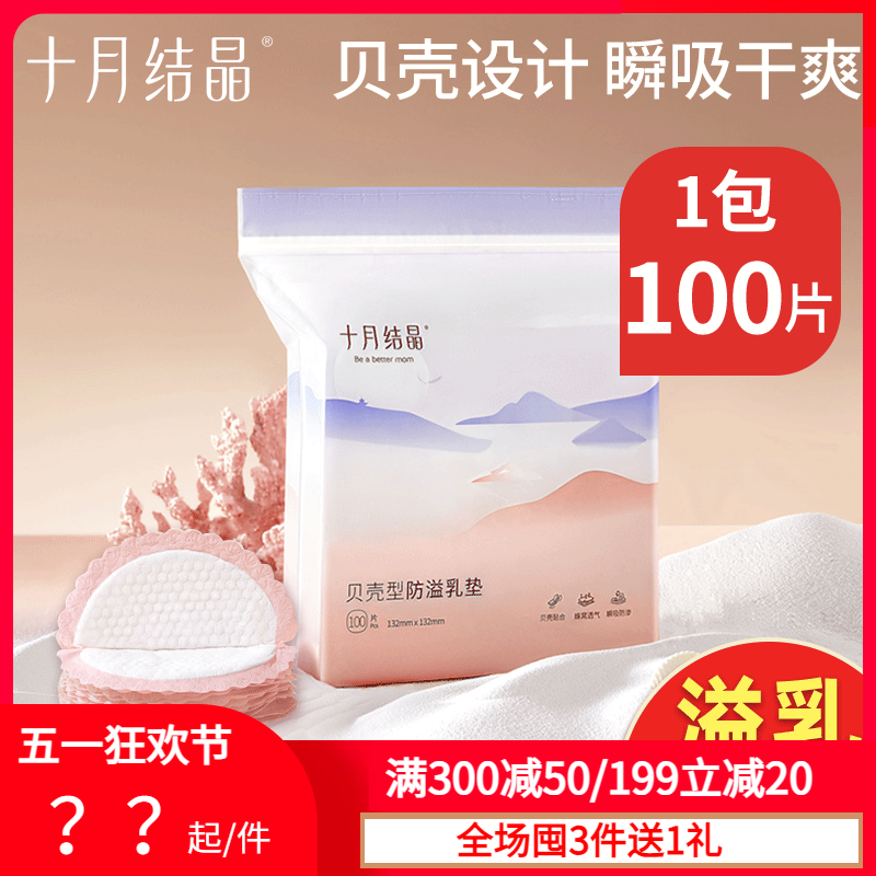 十月结晶防溢乳垫哺乳期一次性超薄透气漏奶垫乳贴 非可洗式100片