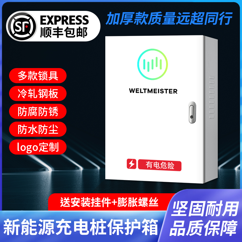 威马新能源EX56专用充电桩保护箱配电箱电动汽车室外防水充电箱