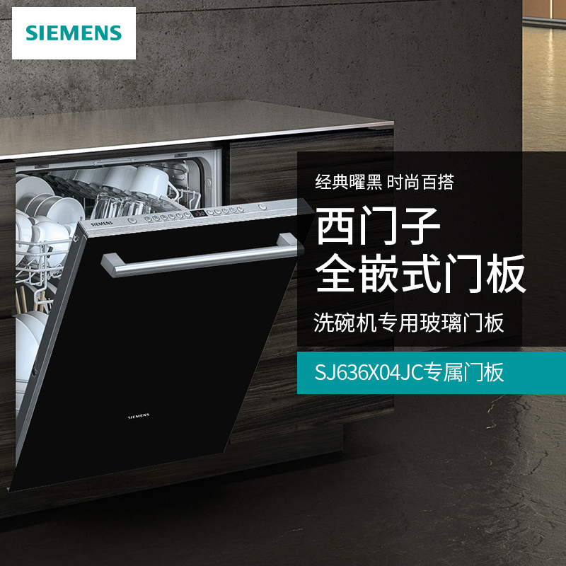 SIEMENS/西门子 SJ636X04JC洗碗机专用玻璃门板全嵌/黑白两色|ruв категории большой бытовой техники, большой бытовой арматура, все электрические фитинги других - от Buy2taobao.com для оказания профессиональной услуги покупки агента Taobao