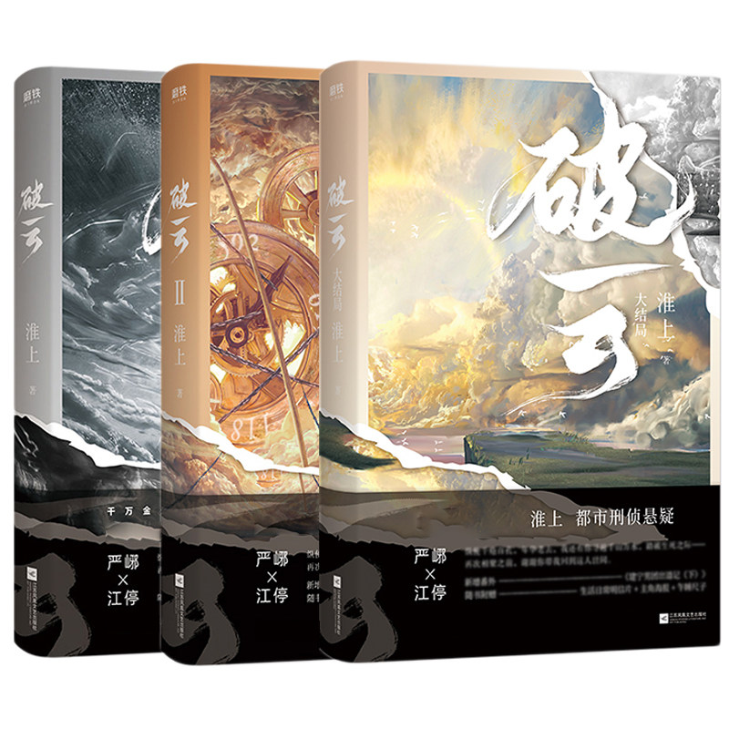 破云小说全集套装123全3册淮上晋江城吞海悬疑推理悬疑推理原版科幻