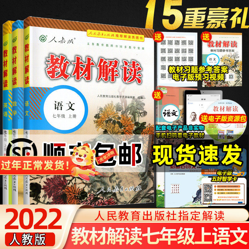 2022新版教材解读七年级上册语文数学英语人教版rj全套3本初一7年级上