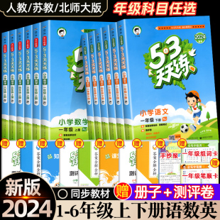 新版53天天练1-6年级小学一年级二年级三年级四五六年级上册下册同步训练全套语文数学英语人教版苏教版北师五三5.3练习册测试卷