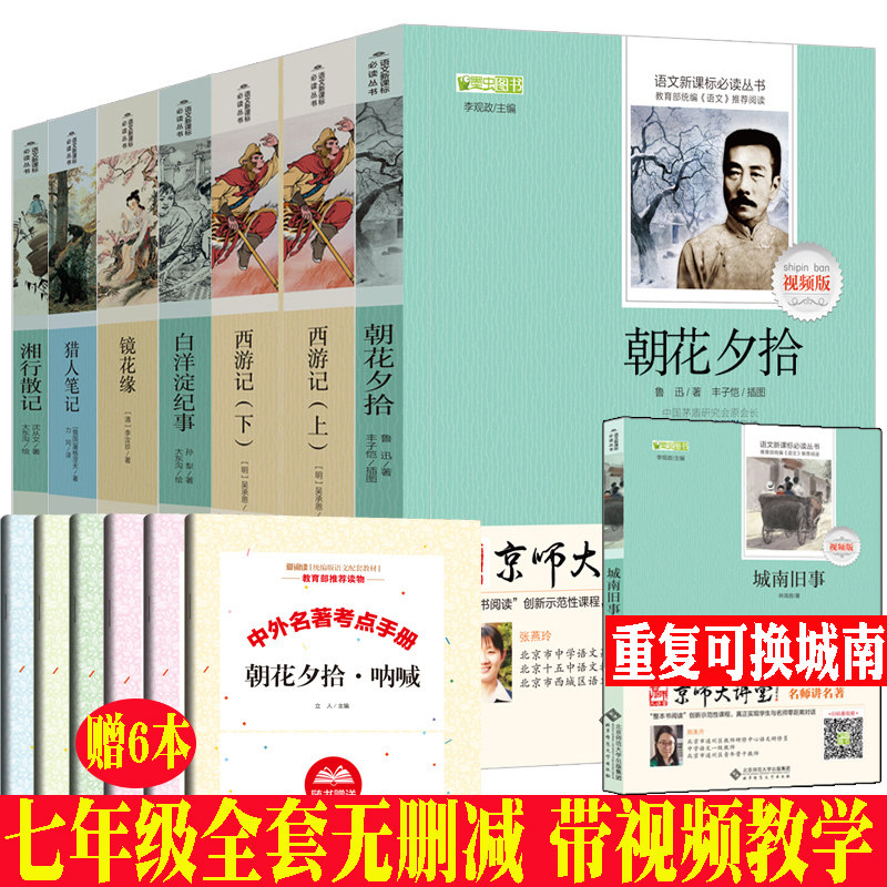 完整版七年级上指定课外书必读 西游记朝花夕拾鲁迅白洋淀纪事猎人笔记镜花缘湘行散记全套 初中生原著正版七年级阅读名著读物书