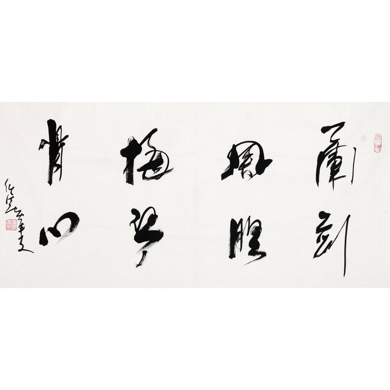 任法融《兰风梅骨》 中国道教协会会长 著名书法家 有合影有视频