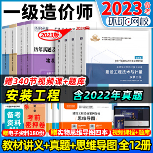 环球网校安装工程一级造价师2023年教材全套一造历年真题试卷网课土建工程师资格考试名师讲义习题集案例分析计价管理计量官方注册